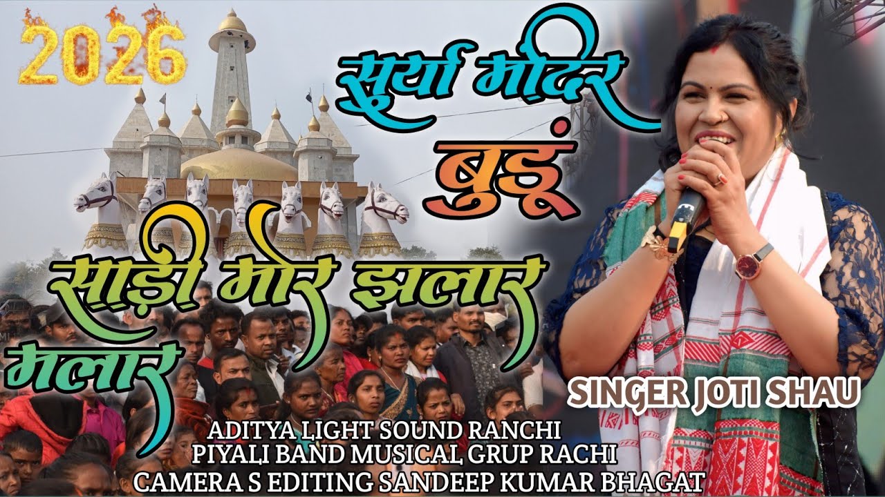 सुर्या मंदिर बुंडू तमाड़ रांची PROGRAM VIDEO SINGER JOTI SHAU साड़ी मोर झलार मलार NEW ADUNIK SONG 