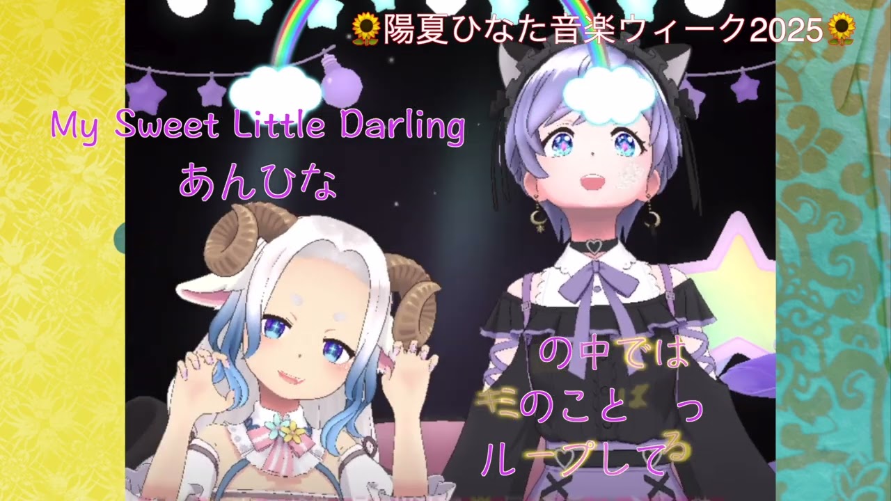 My Sweet Little Darling / 夏が始まる by あんひな at 2025/07/03 陽夏ひなた音楽ウィーク2025