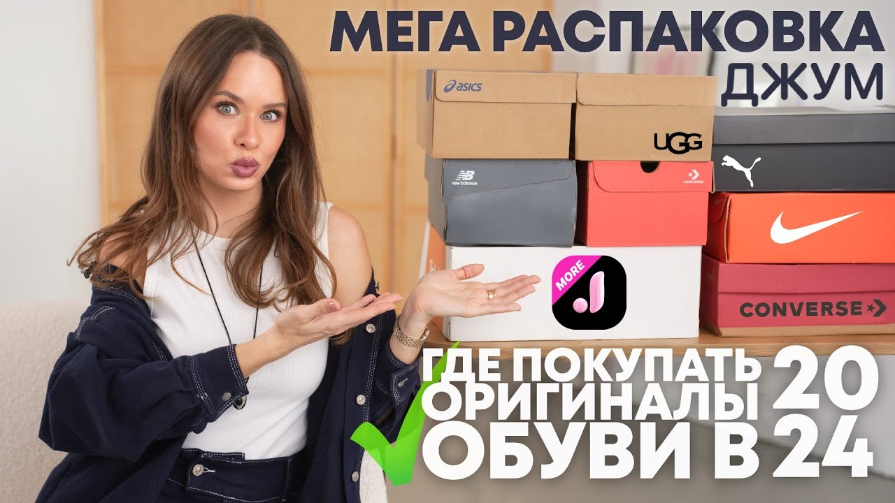 МЕГА РАСПАКОВКА ОБУВИ с ДЖУМ | ГДЕ ПОКУПАТЬ ОРИГИНАЛЬНУЮ ОБУВЬ В 2024 ГОДУ? | UGG PUMA ASICS NIKE NB