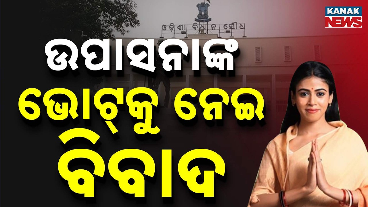 Vote Controversy Involving Upasana Mohapatra | BJP MLA Seeks Second Ballot Over Overwriting
