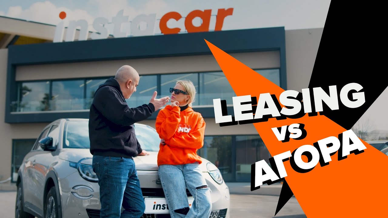 LEASING VS &Alpha;&Gamma;&Omicron;&Rho;&Alpha;🔥&Tau;&iota; &sigma;&epsilon; &sigma;&upsilon;&mu;&phi;έ&rho;&epsilon;&iota; &pi;&epsilon;&rho;&iota;&sigma;&sigma;ό&tau;&epsilon;&rho;&omicron;;🤔| instacar