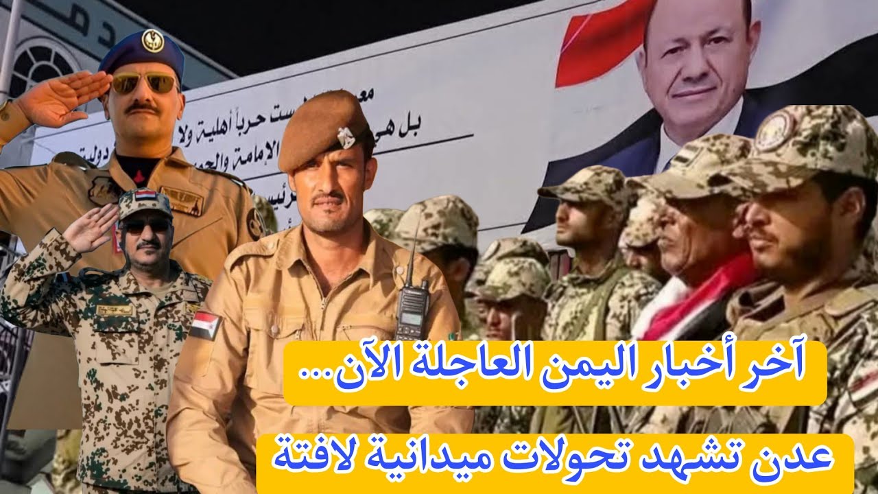 اخبار اليمن العاجله الان .. انتشار الأمن الوطني و صرف المرتبات في اليمن 