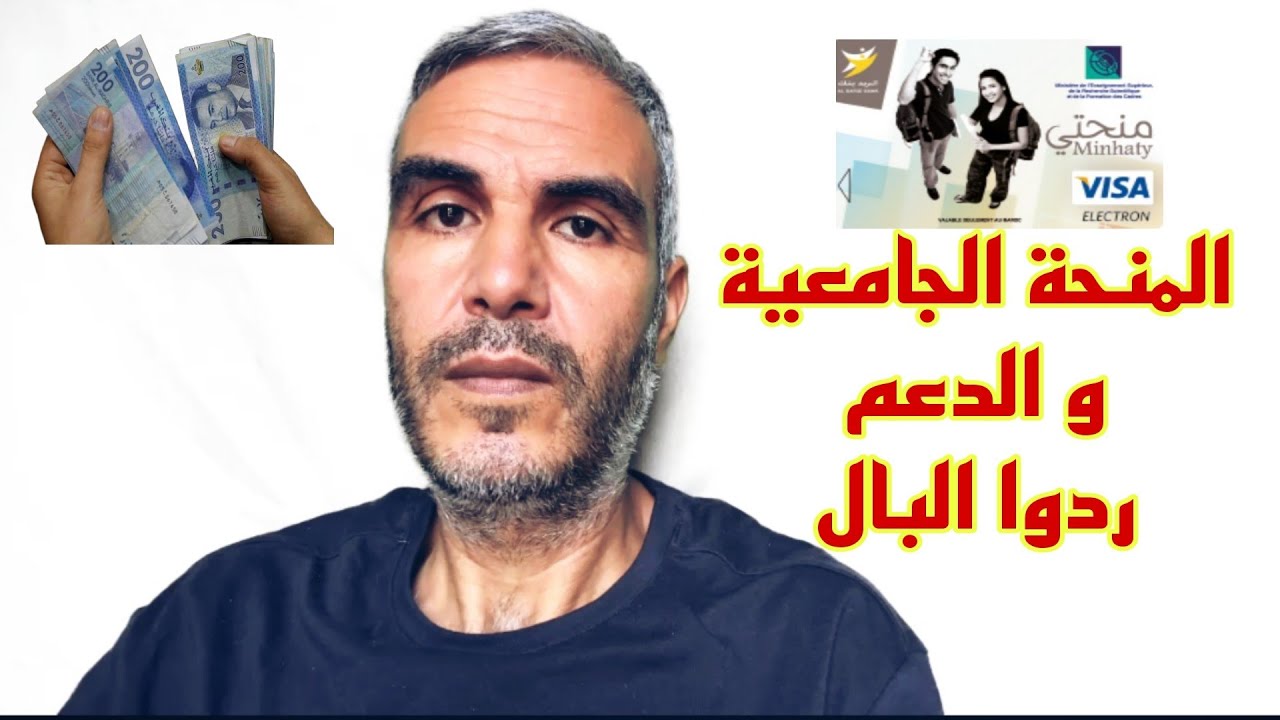 ردوا البال شروط جديدة  فالمنحة الجامعية  و ردو البال للدعم مع المنحة