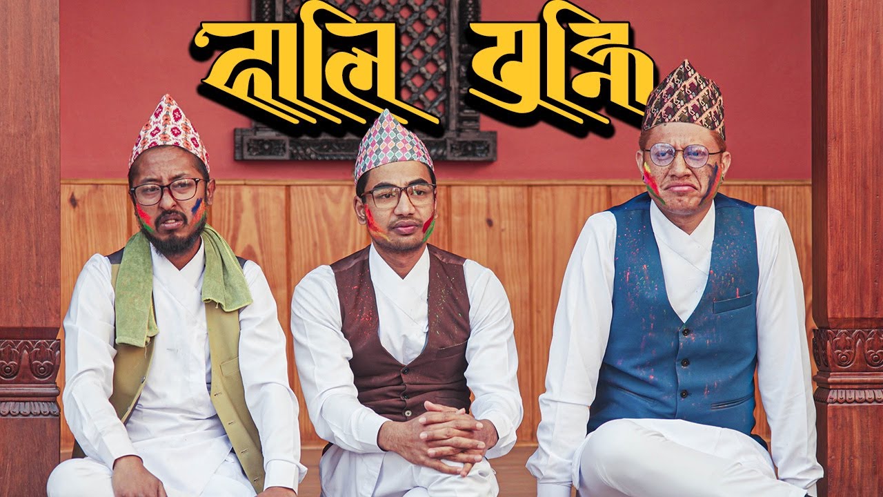 Holi Punhi Jyajhwo | AashutoshBrh