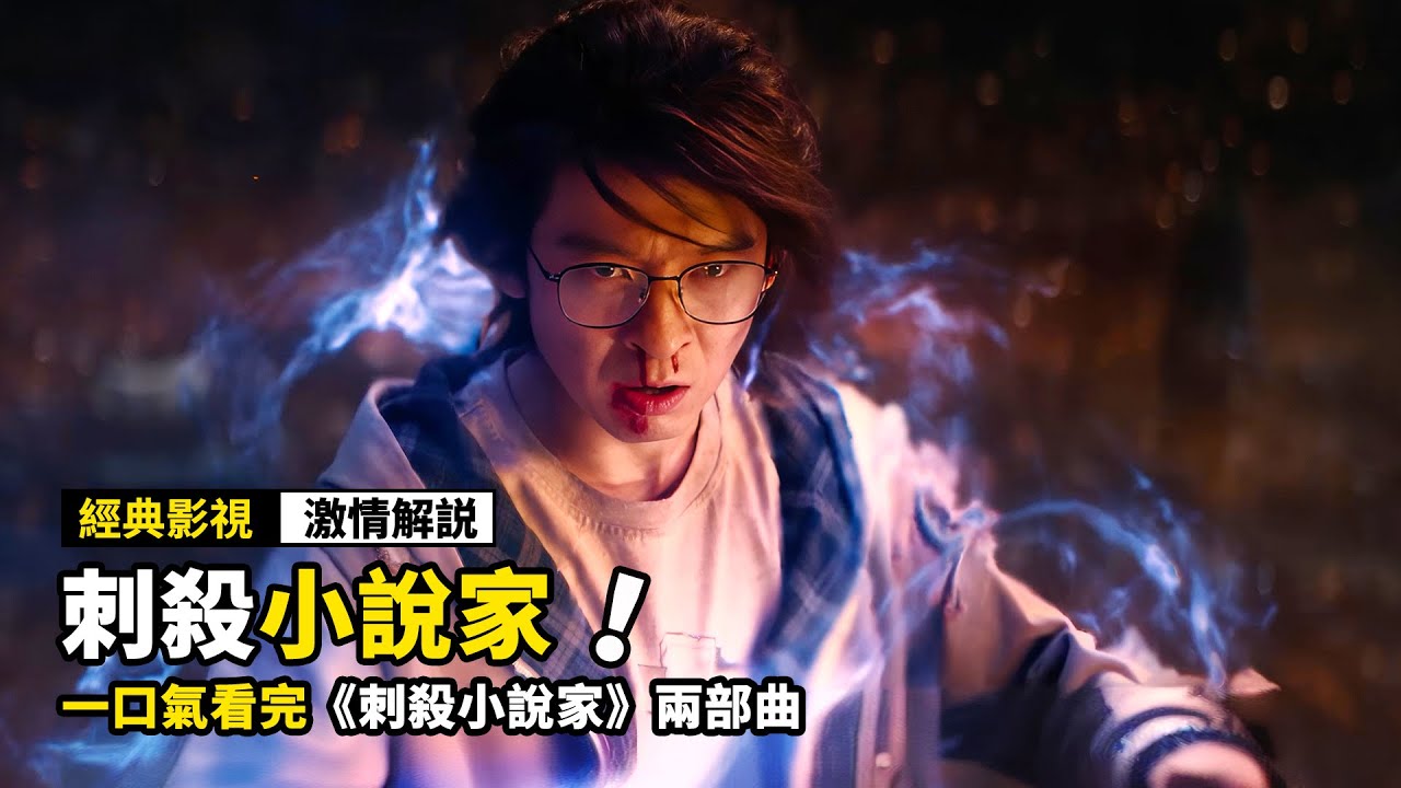 一口氣看完《刺殺小說家》兩部曲！他只是寫了一本小說，竟然改變了現實世界！
