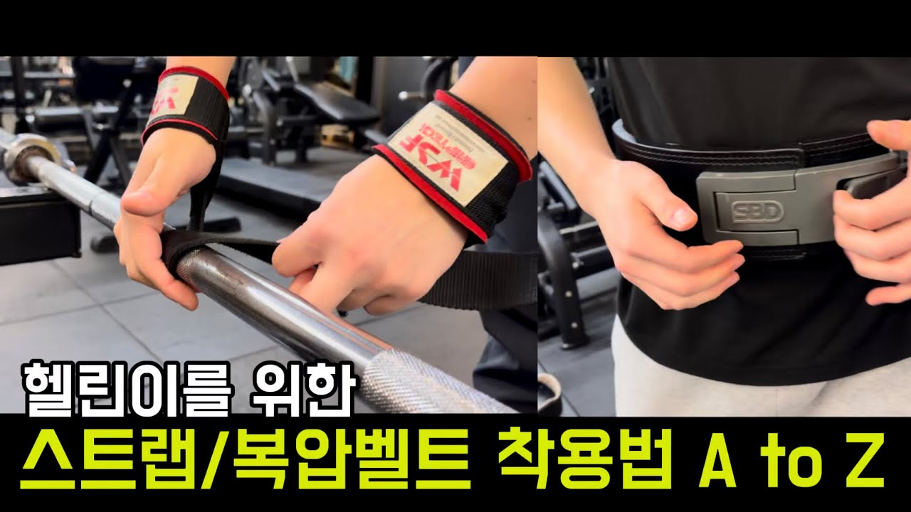 헬린이도 할 수 있어! 스트랩 복압벨트 보호대 착용법 AtoZ | 광교PT 밀라노짐 | #헬스 #웨이트 #스트랩 #복압벨트 