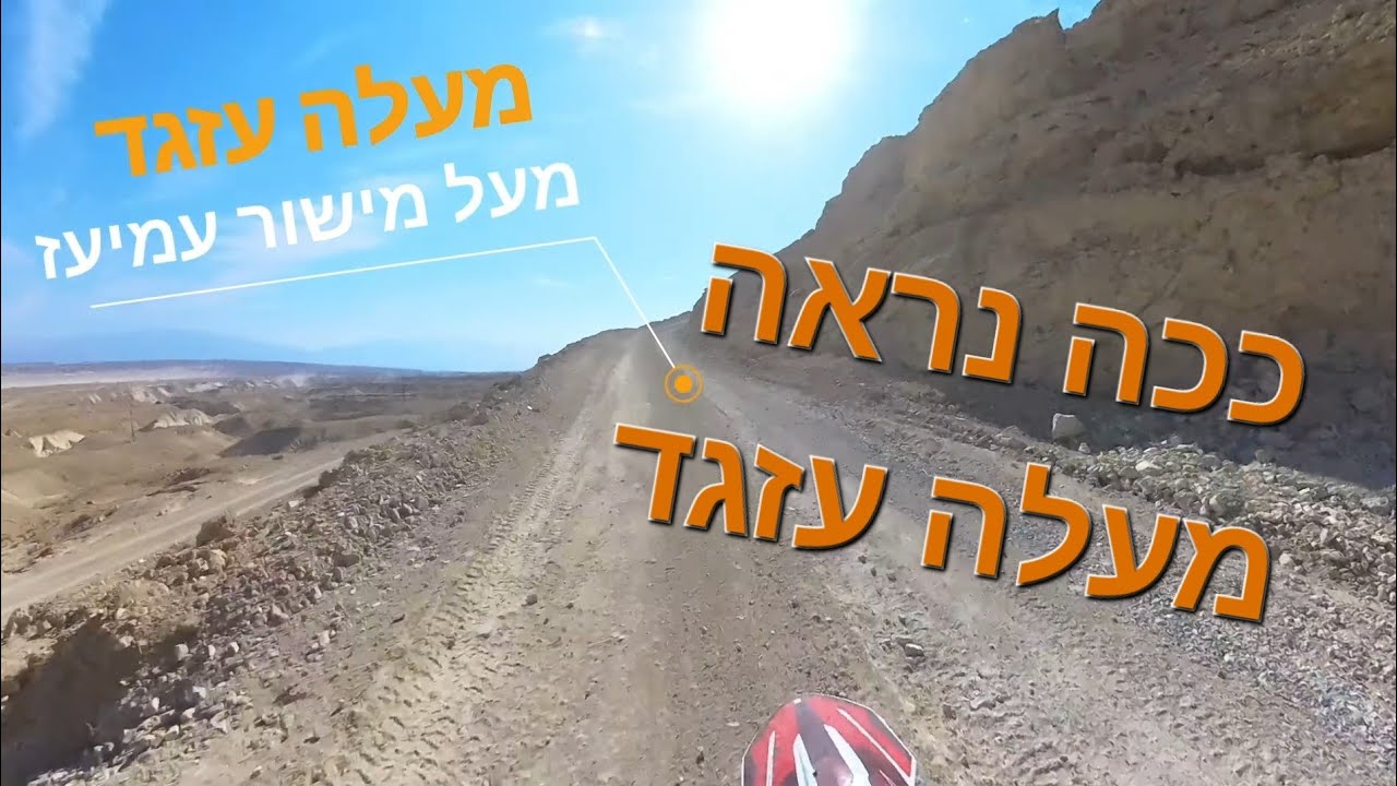מעלה עזגד, עליית המעלה עם אופנועים, ממישור עמיעז לנחל צבאים  #adventure  #אופנועים  #dirtbike
