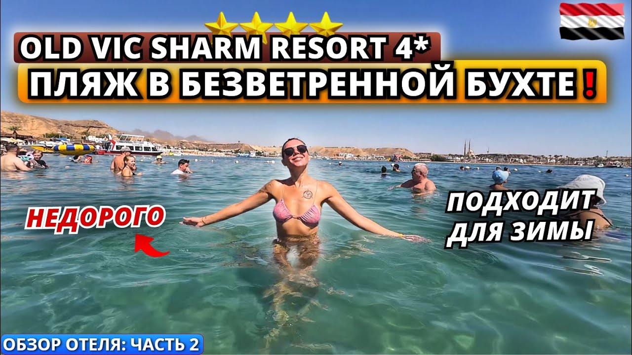Египет🇪🇬 НЕДОРОГОЙ отель для ЗИМНЕГО ОТДЫХА❗Old Vic Sharm Resort 4* - Подробный обзор отеля: часть 2