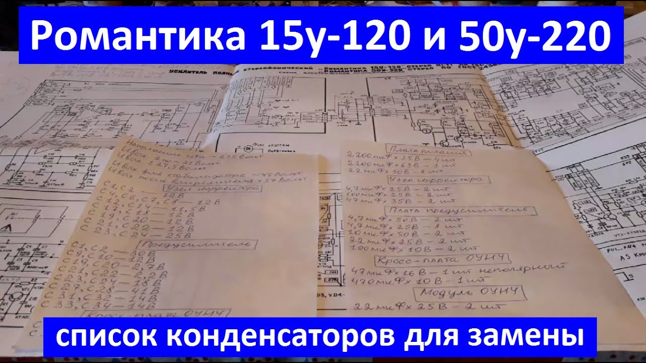 Романтика 15-120с, 50у-220с. Набор конденсаторов для профилактики. Меняем конденсаторы.
