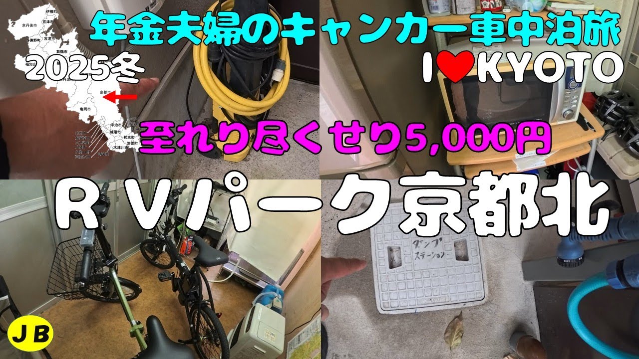 至れり尽くせり5,000円！ＲＶパーク京都北　京都市内観光におすすめ　金閣寺観光にベリーGood！　いろいろ考えたら5,000円は安い！　年金暮らしシニア夫婦の２０２５冬車中泊旅！
