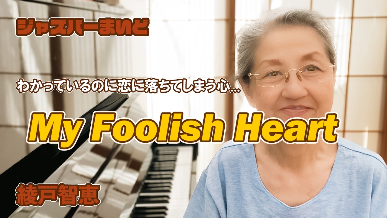 綾戸智恵 My Foolish Heart ジャズバーまいど