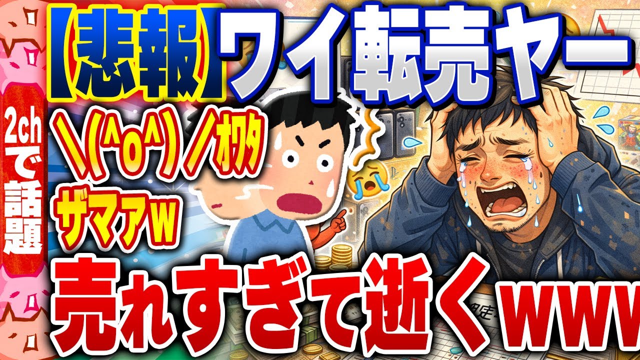 【2ch住民の反応集】【悲報】ワイ転売ヤー、売れすぎて逝くwww [ 2chスレまとめ ]