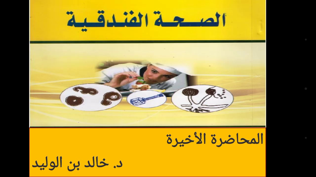 الصحة الفندقية - المحاضرة الأخيرة
