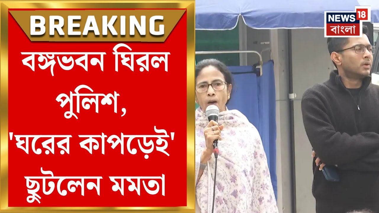 Mamata Banerjee | SIR এ ‘ক্ষতিগ্রস্তদের’ পুলিশি হেনস্থা! অভিযোগ শুনেই বঙ্গভবনে Abhishekকে নিয়ে মমতা