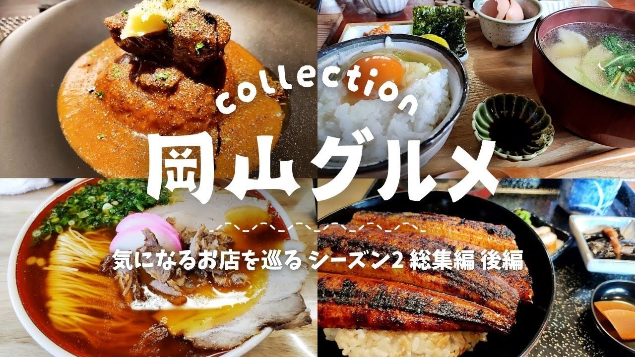 岡山の気になるお店を巡るシリーズ シーズン2 総集編 後編【ラーナカンパネッラ】【うなぎ料理くりはら】【欧風煮込料理研究所】【オリアン】【キッチンほりぐち】【中華そば近藤】【森の灯鯉山】計7店をご紹介