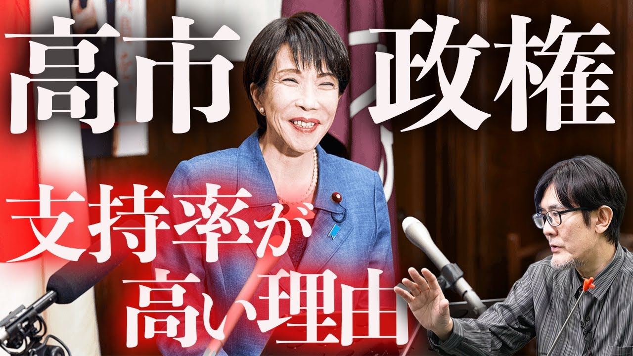 高市内閣の支持率は高く、自民党の支持率は低い理由／「ポピュリズム」とは何か？[三橋TV第1115回]三橋貴明・菅沢こゆき ⁨