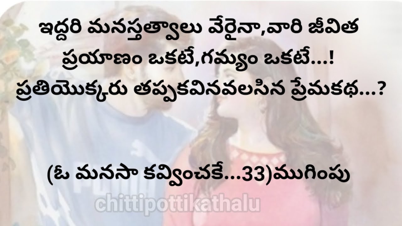 (ఓ మనసా కవ్వించకే...33)|ముగింపు|ప్రతిఒక్కరు తప్పకవినవలసిన కథ|telugustories|@Chittipottikathalu8