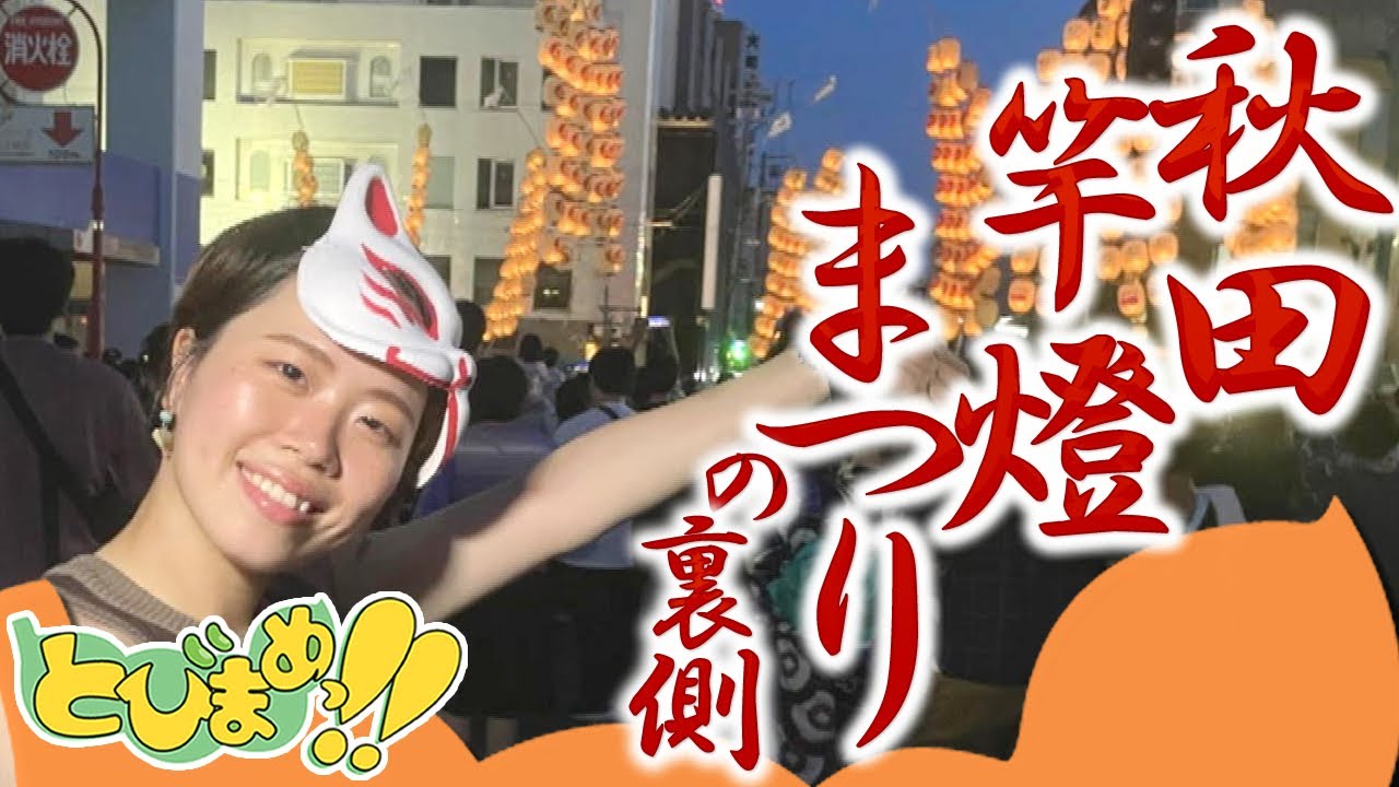 とびまめっ!!　～始まるまで何してる？秋田竿燈まつりの裏側！～　　2025年8月8日放送分
