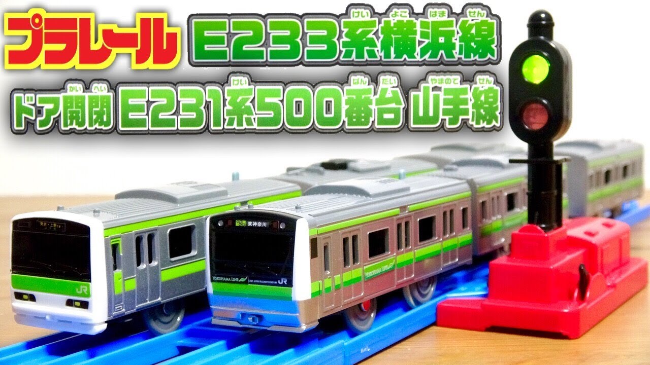 プラレール E233系横浜線 & ドア開閉E231系500番台山手線 & 信号機 2018年3月新車両☆電車 おもちゃ 玩具 plarail toy 짱구