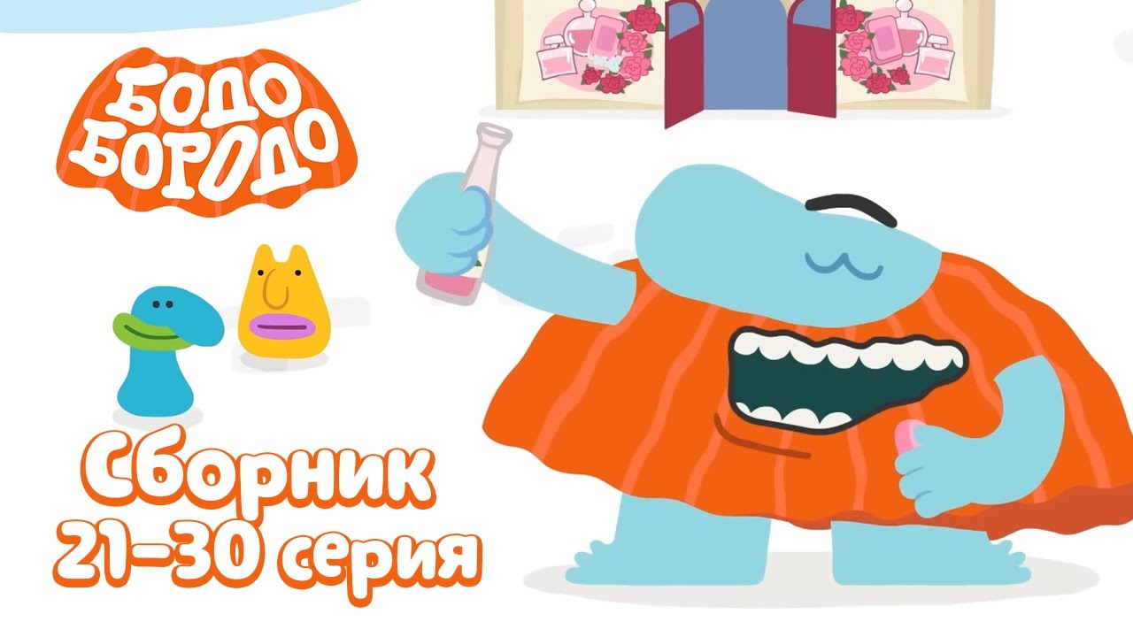 Путешествия с Бодо Бородо. Все серии подряд. Часть 3. Бодо Бородо. Обучающие мультфильмы