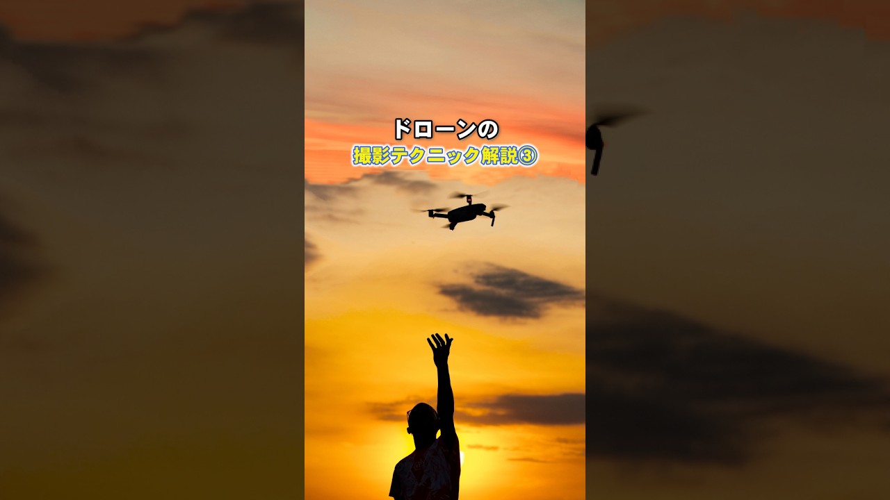 撮影テクニック解説その3 #ドローン #drone #ドローン撮影 #ドローン空撮 #drone #ハウツー #howto #shots