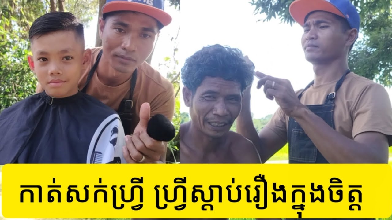 Ep39: ហ្រ្វីកាត់សក់ ហ្រ្វីស្តាប់រឿងក្នុងចិត្ត-Free Haircut & Free Counseling 
