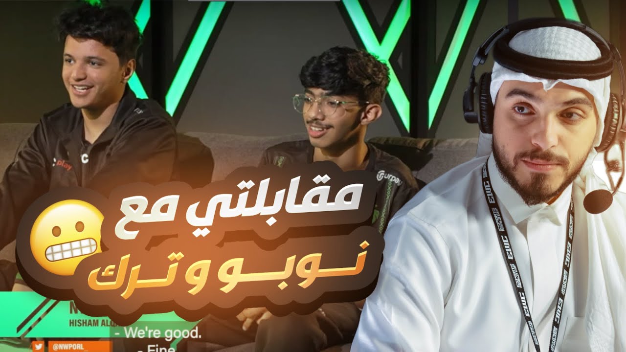 مقابلة مع (فالكونز) ترك ونوبو (نادره جدا!) | Interview with TRK511 and Nwpo in Gamers8