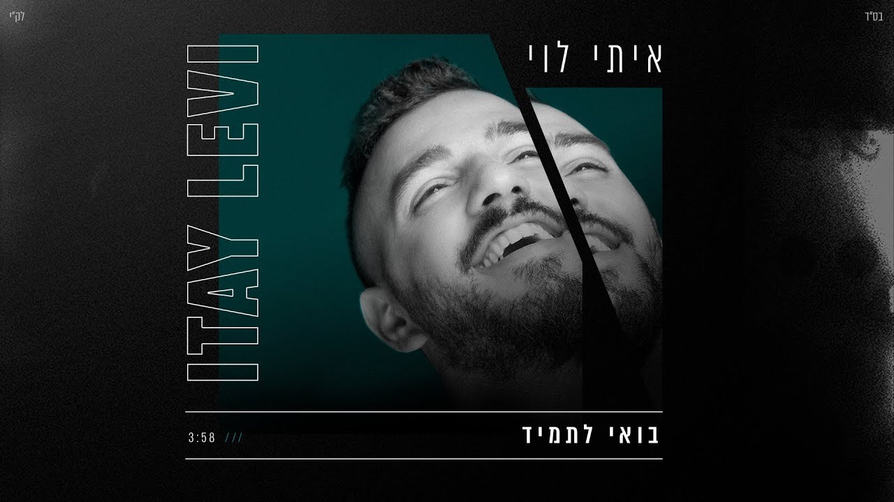 איתי לוי - בואי לתמיד Itay Levi