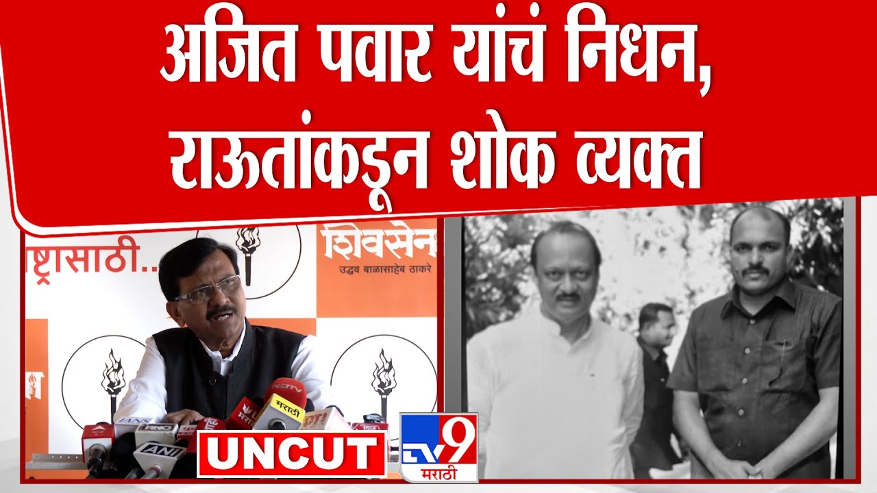 Sanjay Raut UNCUT : अजित पवार यांचं निधन, राऊतांकडून शोक व्यक्त :  Ajit Pawar Accident news