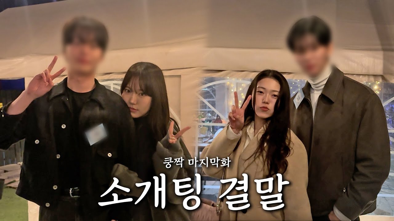 됐다.. 커플 [쿵짝 EP.6]