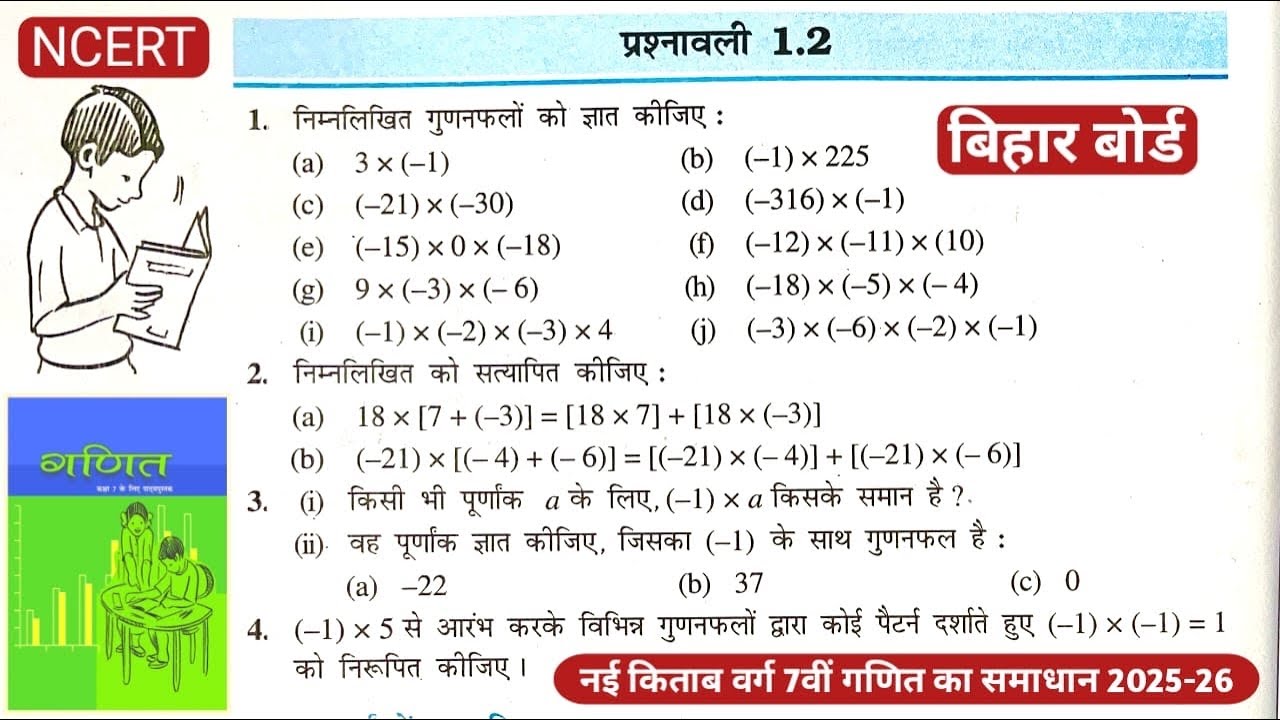 नया किताब बिहार बोर्ड वर्ग 7 वीं प्रश्नावली 1.2 | NEW NCERT CLASS 7 MATH EXERCISE 1.2 | 2025-26 |