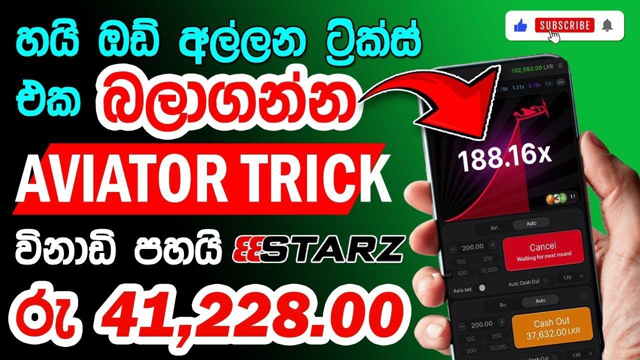 ලොවෙත් නැති වෙන්න හයි ඔඩ් එකක් අල්ලන්නේ මෙන්න මෙහෙමයි |How to Play 888Starz Aviator for the Long Run