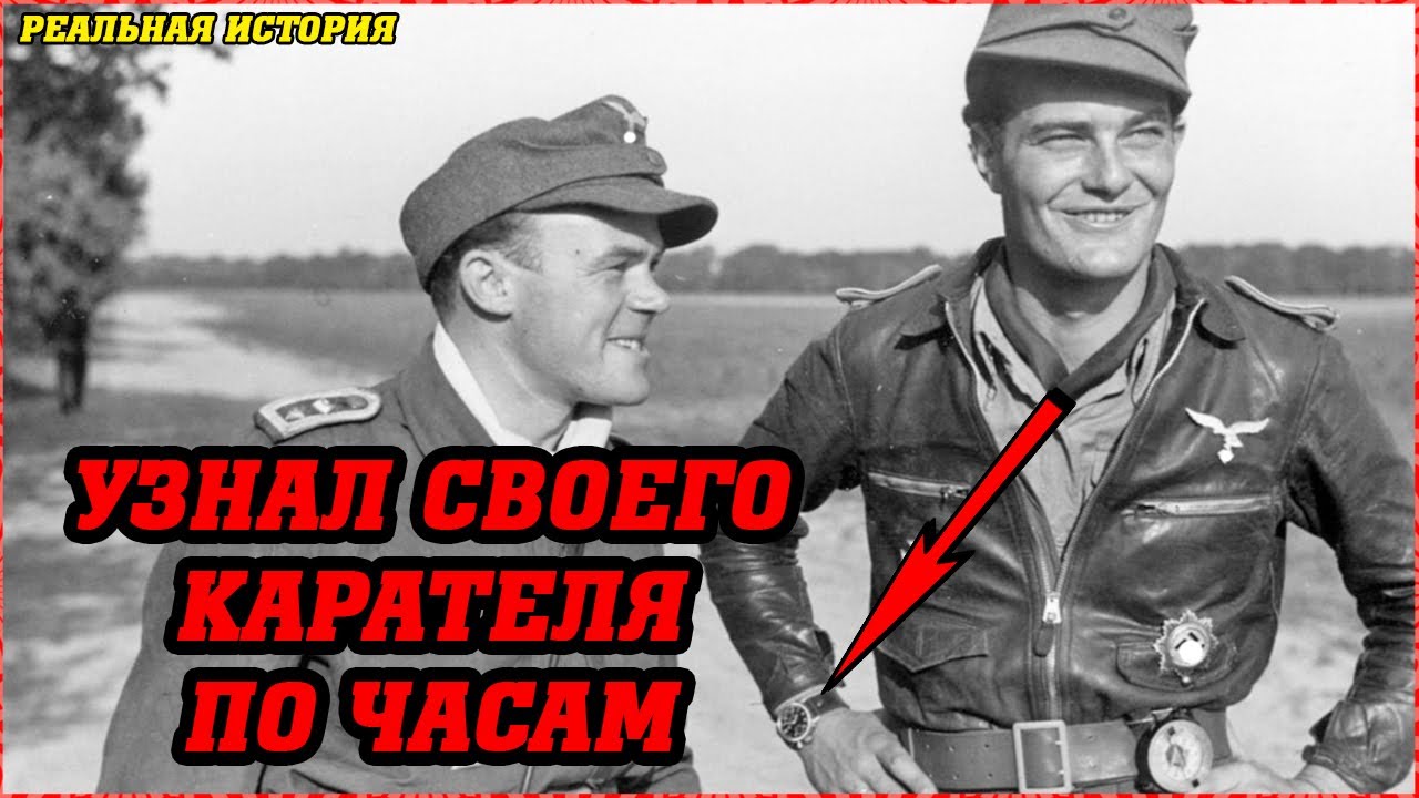 ЧАСЫ... выдали ПАЛАЧА СС! Он узнал убийцу своей семьи по золотым часам снятым с руки его отца...