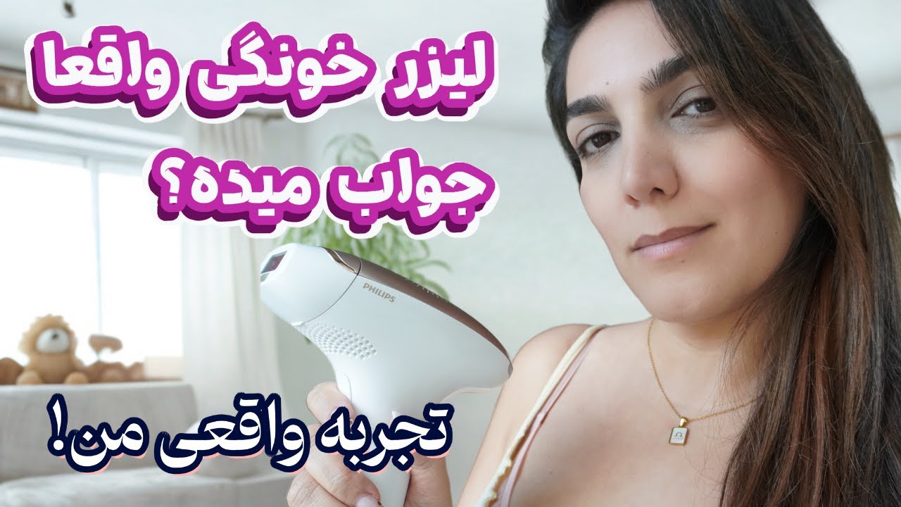 تجربه واقعی من از لیزر خانگی فیلیپس  👀| ✅ تمام  نکات مهم برای خرید و روش استفاده