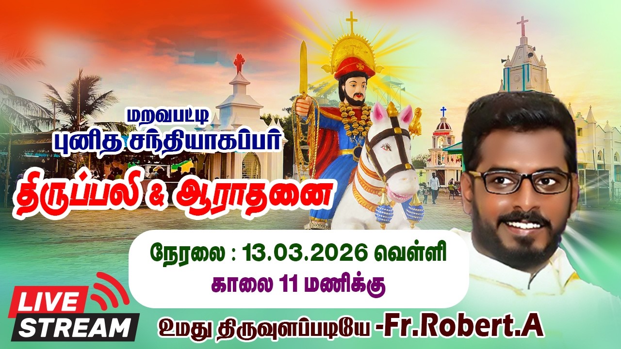 புனித சந்தியாகப்பர் திருத்தல திருப்பலி & ஆராதனை #live உமது திருவுளப்படியே-Fr.Robert.A #maravapatty