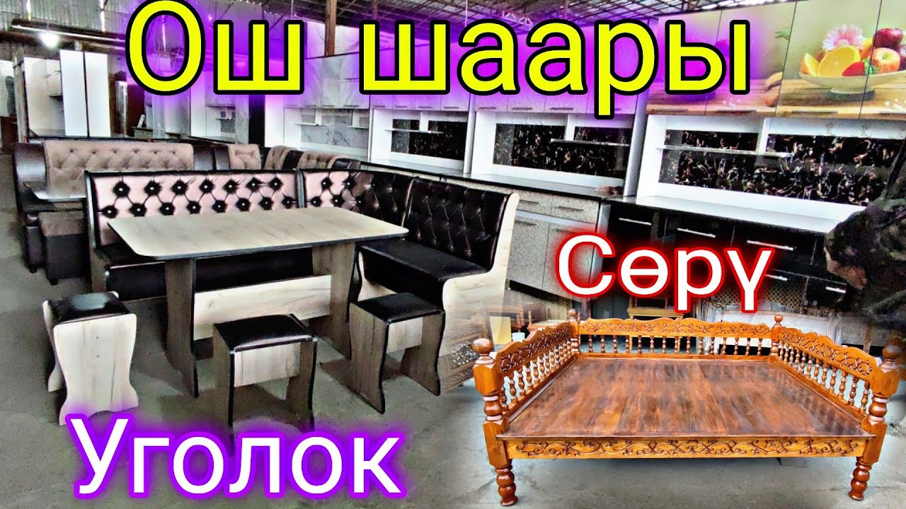 Вешевой рынок! Уголок| Сөрү| Кухонный гарнитур