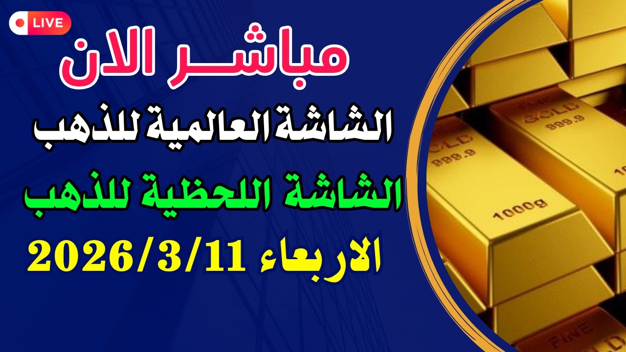 بث مباشر للشاشة العالمية للذهب|بث مباشر للشاشة اللحظية للذهب اليوم الاربعاء 11-3-2026LIVE Gold Price