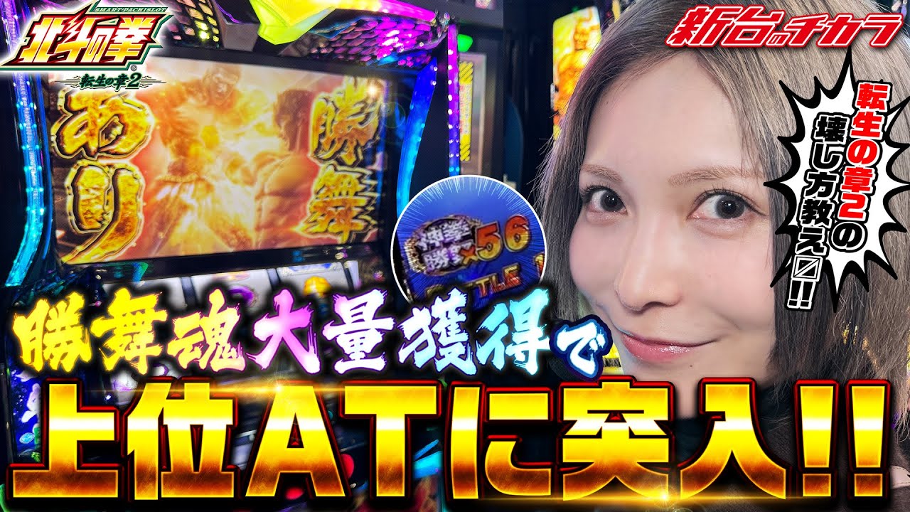【スマスロ 北斗の拳 転生の章2】見せ場炸裂!! 水樹あやが番組史に残る大量獲得をした結果　#79 #水樹あや #マルハンチャンネル #パチスロ
