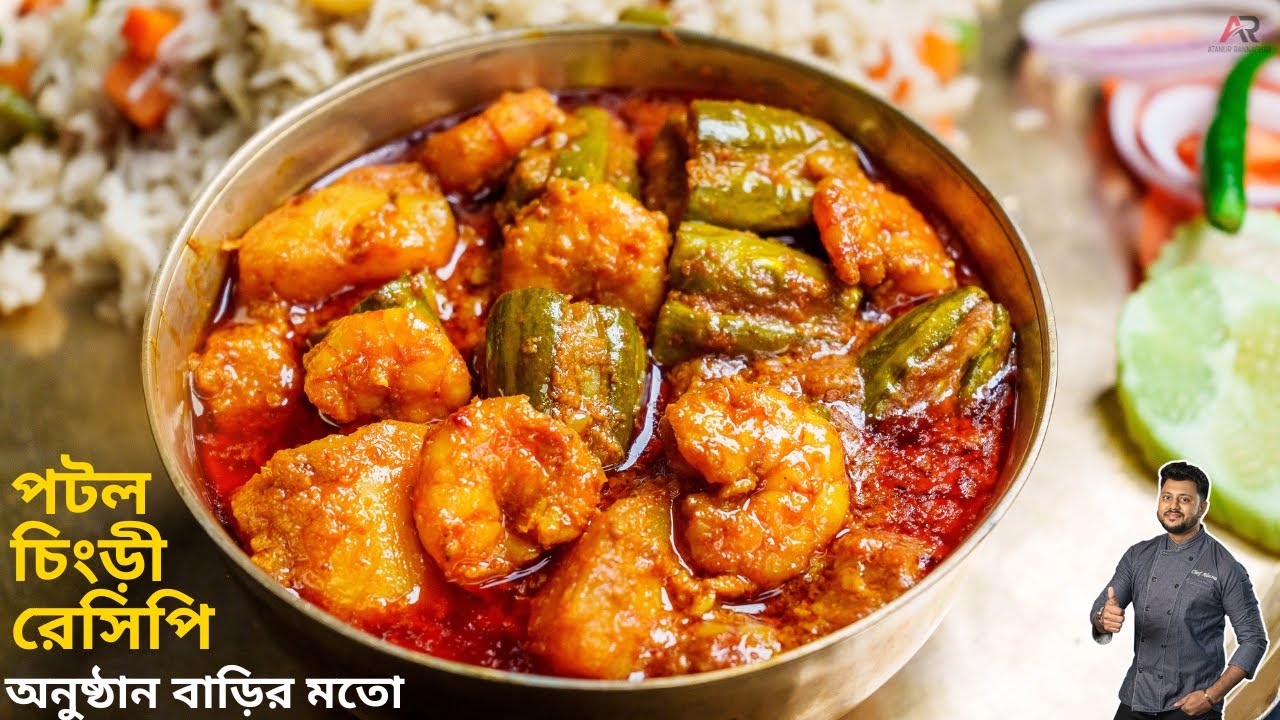 পটল চিংড়ি রেসিপি অনুষ্ঠানবাড়ির মতো স্বাদ হবার আসল কারন |potol chingri recipe bengali|AtanurRannaghar