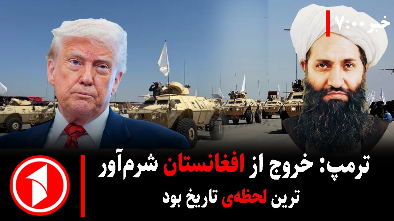 خبر های ساعت ۷:۰۰ || ترمپ: خروج از افغانستان ضعیف‌ترین لحظه تاریخ امریکا بود