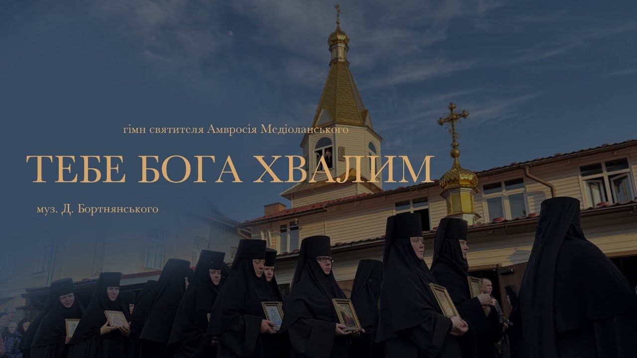 Тебе Бога хвалим
