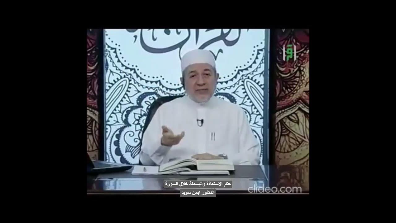 حكم الاستعاذة والبسملة خلال السورة وايهما افضل - الدكتور ايمن سويد