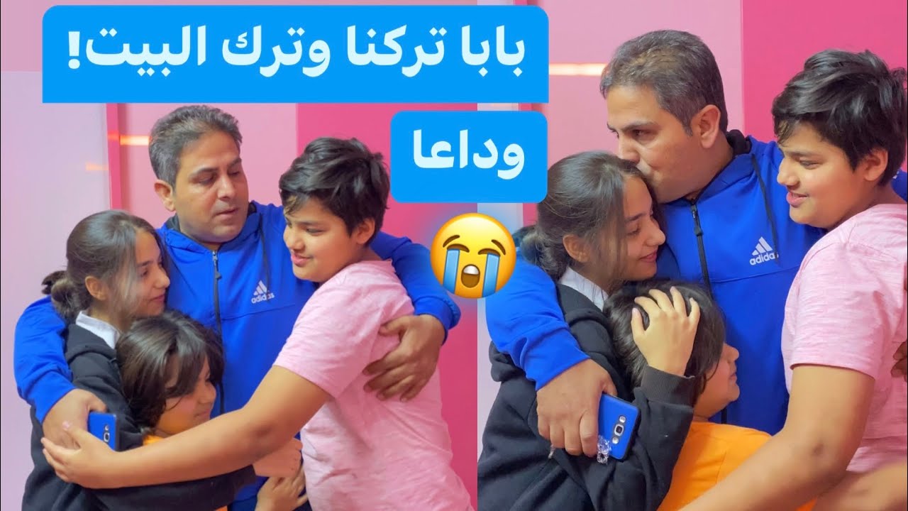 بابا ودعنا وترك البيت وراح..!😭وداعا😓💔