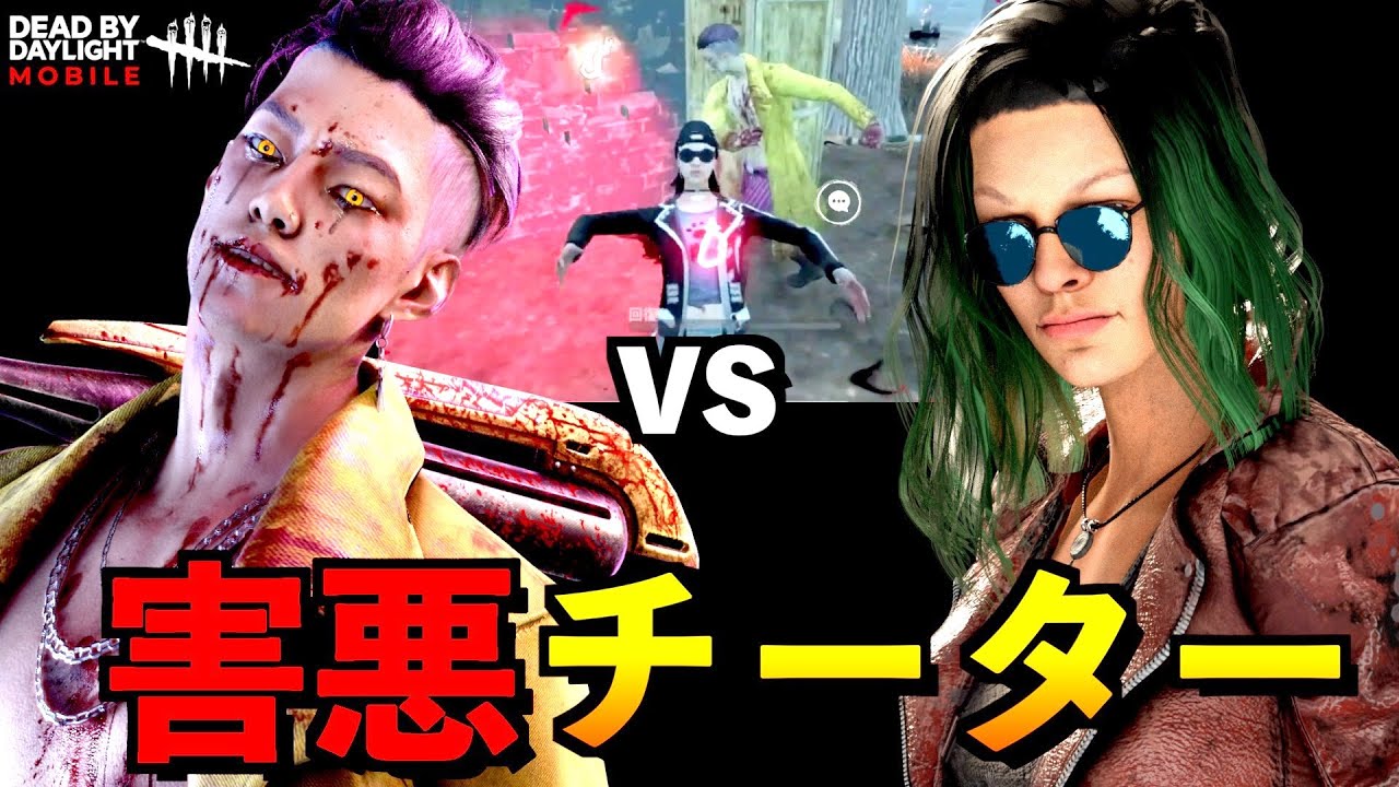 【DbDモバイル】【神回】有名害悪チーターvsサバイバーの意地を見せつける救世主ネア！！「トリックスター」「デッドバイデイライト」【アオネジ】