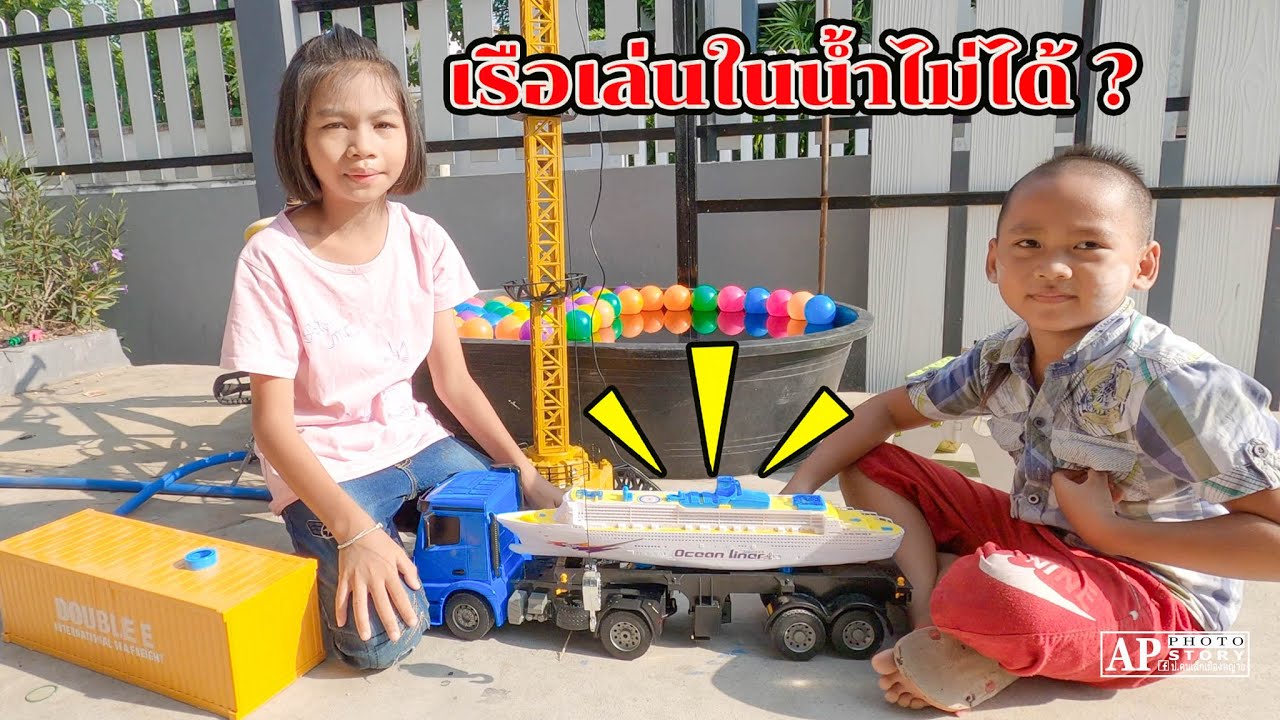 น้องโก๊ะพี่แอมป์ | เรือสำราญของเล่นที่เล่นในน้ำไม่ได้