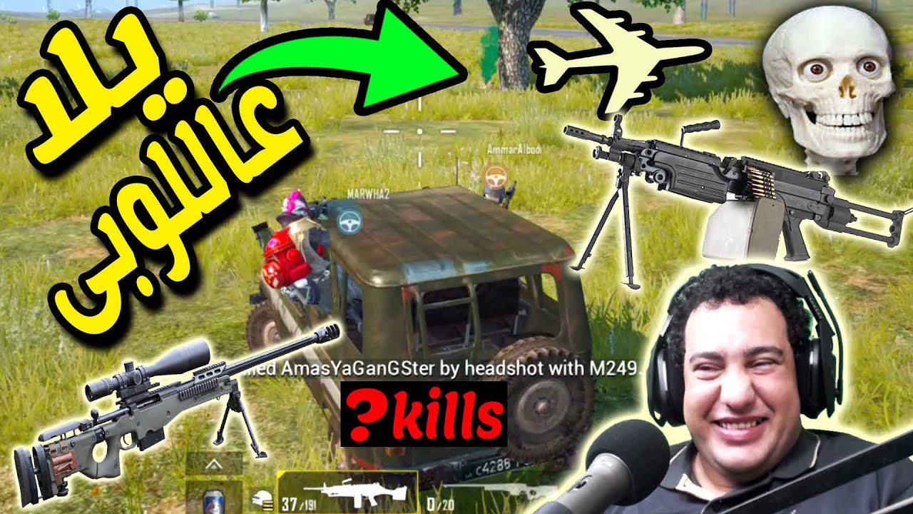 ببجى موبايل : نزلنا المطار وطيرناهم على اللوبى جلد للركب بلا رحمة : Pubg Mobile