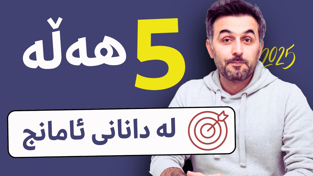 لەو پێنج هەڵە دووربە، ئامانجەکەت ئاسان بەدەستدێت🏆