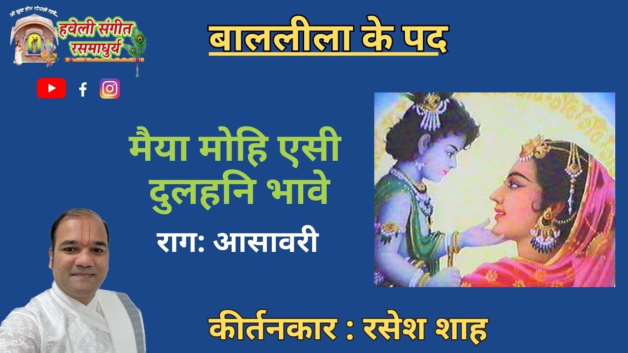Baal Lila Ke Pad I Maiya Mohi Aisi Dulhani Bhave I Raag Asawari I Pushtimarg Kirtan I Haveli Sangeet