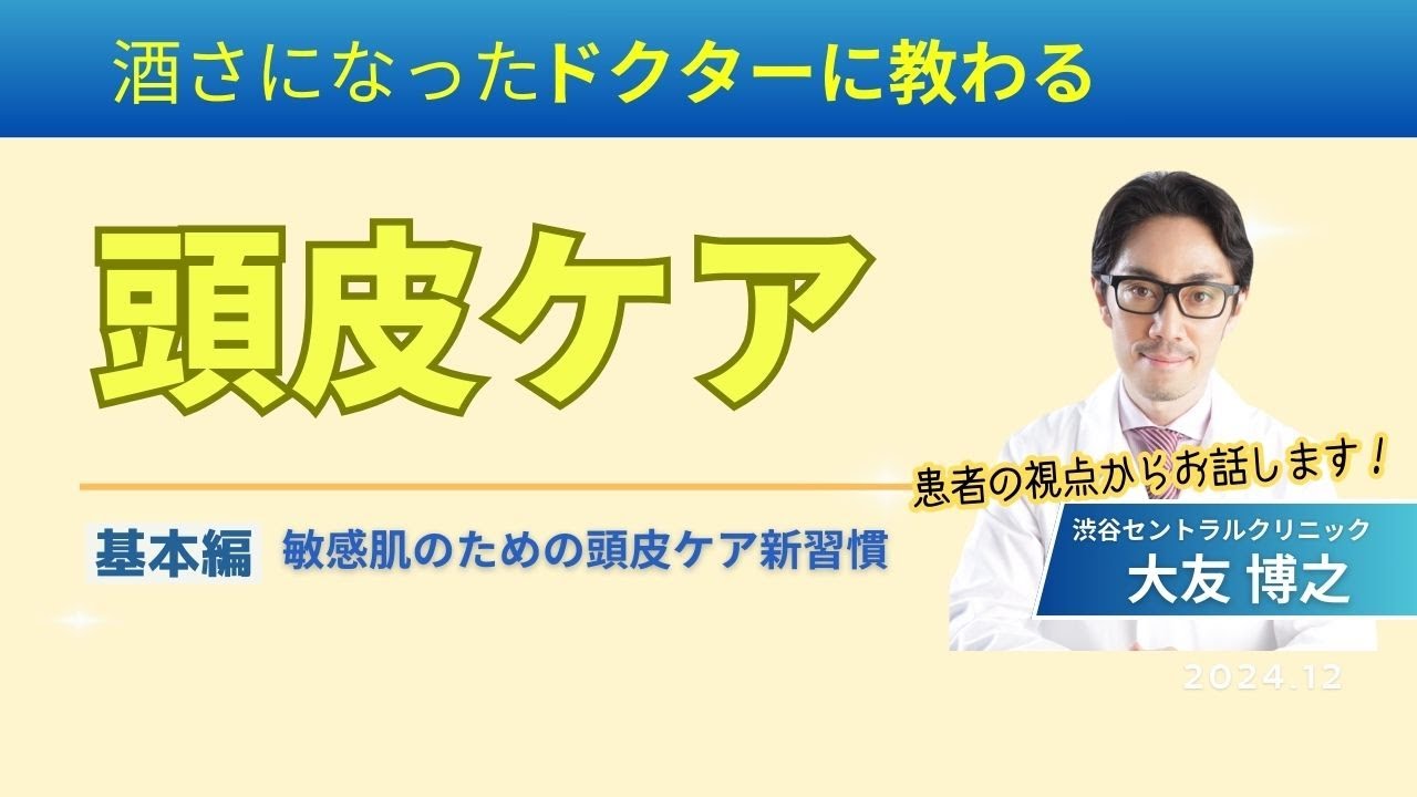 敏感肌の基本編～敏感肌の方にお勧めする頭皮ケア～