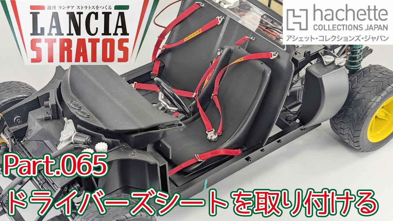 【アシェット】週刊 ランチア ストラトスをつくる Vol.065 ドライバーズシートを取り付ける/Hachette] Weekly: Building a Lancia Stratos